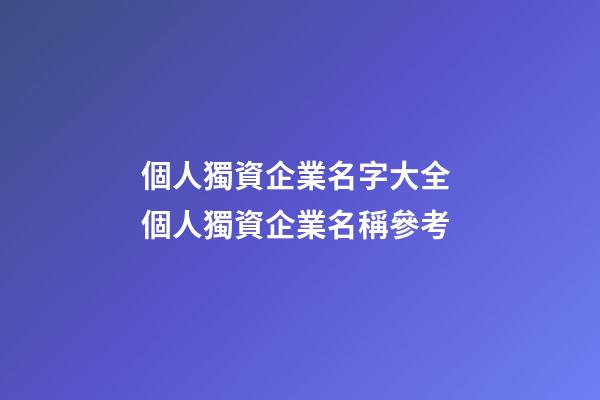 個人獨資企業名字大全 個人獨資企業名稱參考-第1張-公司起名-玄機派